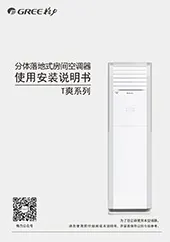 格力T爽系列安装使用手册