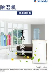 干衣除湿机使用说明书