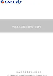 户式单热采暖机组用户说明书