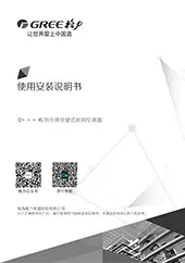 格力变频宁韵系列说明书