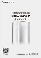格力全能-i尊Ⅱ维修指南