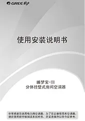 格力睡梦宝-Ⅲ说明书