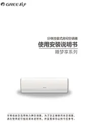 格力睡梦享系列安装使用说明书