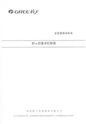 格力好E控集中控制器使用说明书