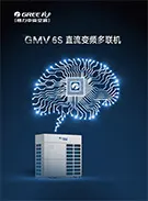 GMV6S系列G-AIAI人工智能多联机空调样本