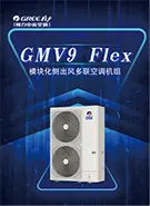 GMV9模块化侧出风多联机