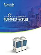 C系列变频风冷模块机组