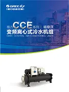 CCE系列变频离心式冷水机组