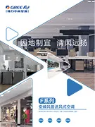 F系列变频三级能效风管机样本