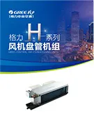 H系列风机盘管