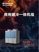 格力商用低温冷暖一体空气源热泵