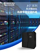 格力空调选型手册恒温恒湿机