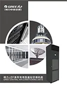 格力JZF系列机房空调样本