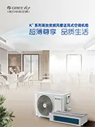 K+系列直流变频风管机画册