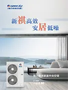 祺居高能效家庭中央空调