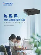 沁悦风全热交换新风净化机