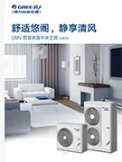 颐居系列格力家庭多联机