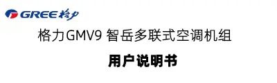 GMV 9智岳系列空调机组说明书封面