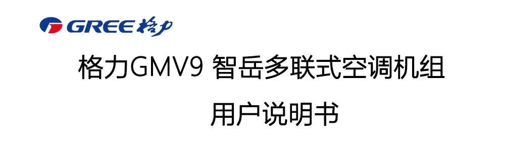 GMV 9智岳系列空调机组说明书封面