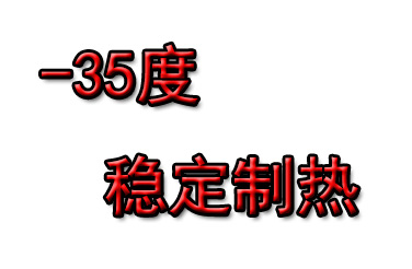 -35℃稳定运行