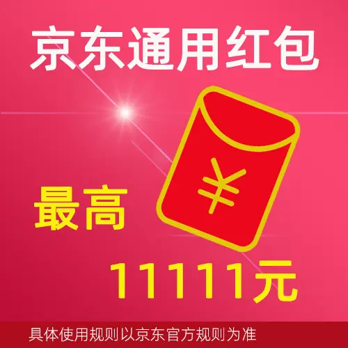 京东通用红包链接
