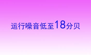 18分贝静音技术