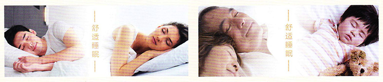 舒适睡眠技术