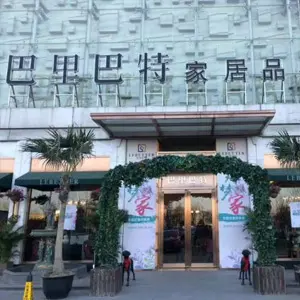 巴里巴特家居广场