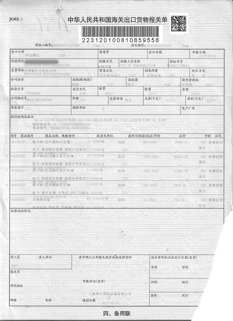 海关出口货物报关单