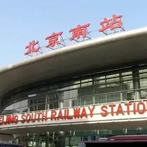 北京南站