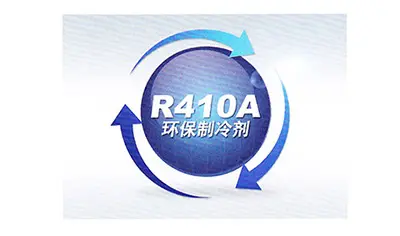 机组采用R410A环保冷媒