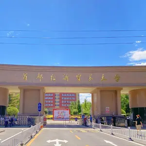 首都经济贸易大学