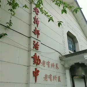 总政老干部活动中心