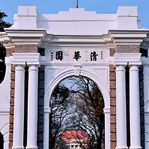 清华大学