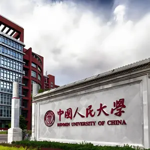 中国人民大学