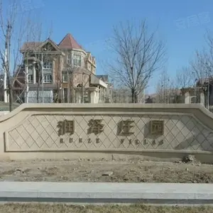 润泽庄园
