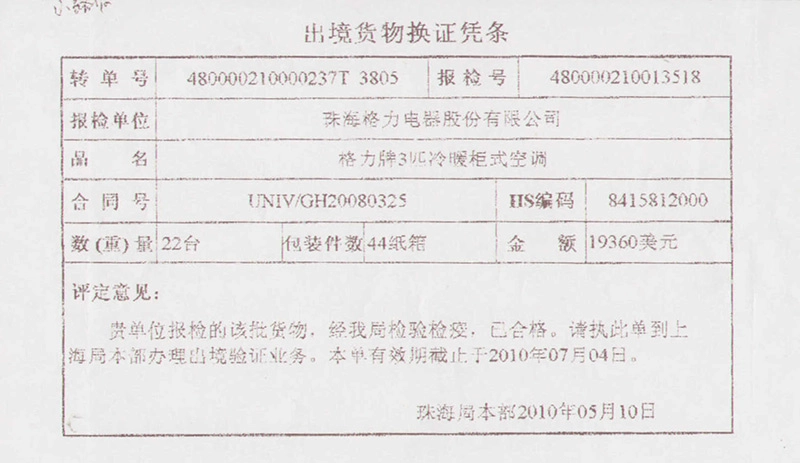 出境货物换证凭条