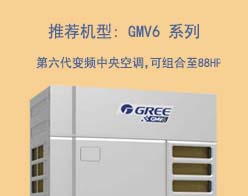 GMV5系列格力变频多联机